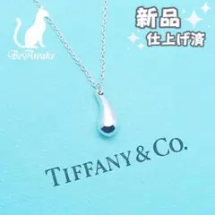【新品仕上げ済】 ティファニー ティアドロップ ネックレス