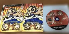 吉宗 PS2