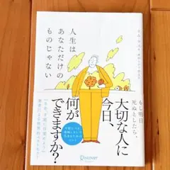 人生はあなただけのものじゃない