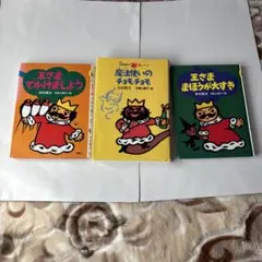 『王さまでかけましょう』『魔法使いのチョモチョモ』『王さまはまほうが大すき』