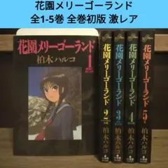2025年最新】花園メリーゴーランド 全巻の人気アイテム - メルカリ