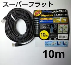 スーパーフラットLANケーブル 10m エレコム 送料無料 匿名配送