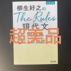 【超美品】柳生好之のThe Rules現代文問題集3入試難関