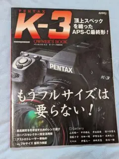 PENTAX K―3 オーナーズBOOK もうフルサイズは要らない!
