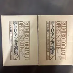 新版　トリアッティ選集1+2 合同出版