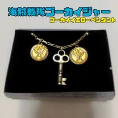 2025年最新】ゴーカイジャー ペンダントの人気アイテム - メルカリ