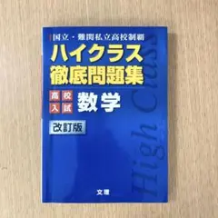 ハイクラス徹底問題集　高校入試　数学　改訂版