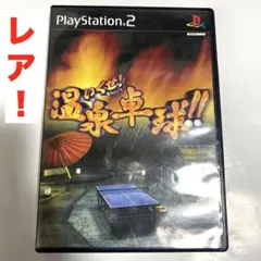 【レア！】 いくぜ !温泉卓球 ! ! 匿名配送 PS2用ゲームソフト