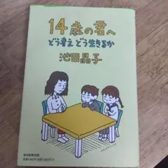 14歳の君へ どう考えどう生きるか 池田晶子 毎日新聞出版 ヨシタケシンスケ