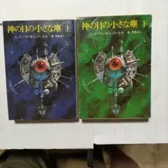 神の目の小さな塵　ニーブン　　&　パーネル　 上下巻セット