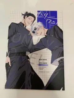 呪術廻戦　五夏　同人誌