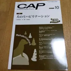 裁断済み　CAP 10月号 2023年 犬のリハビリテーション