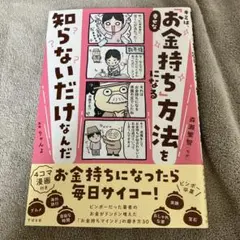 キミは、幸せな「お金持ち」になる方法を知らないだけなんだ