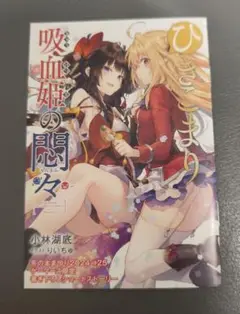 ひきこまり吸血姫の悶々 ゲーマーズ ブックレット
