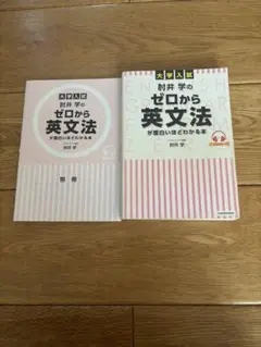 大学入試 肘井学のゼロから英文法が面白いほどわかる本 音声ダウンロード付