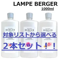 新品 ランプベルジェ アロマオイル 1000ml 2本セット 消臭 芳香