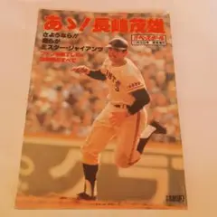 あっ！長嶋茂雄特集号 1980年
