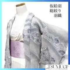 未着用　羽織　仮絵羽　総絞り　松　菊　ライトブルー　くすみ　着物　043a d