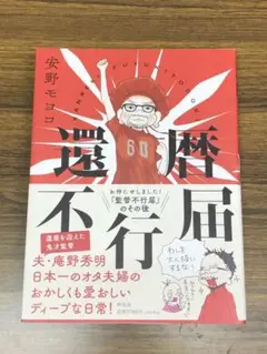還暦不行届 / 安野モヨコ