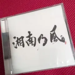 湘南乃風～REAL RIDERS～ 未開封