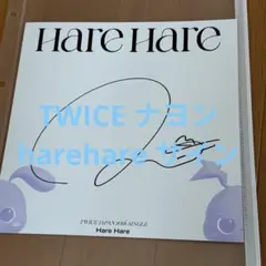 サナ　HareHare　ハレハレ　サイン会　サイン色紙 2025年最新】HAREHARE サインの人気アイテム - メルカリ