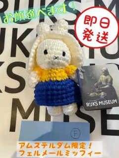 【お顔選べます！！】フェルメールミッフィー【即日発送可！】　F