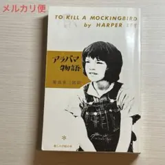 アラバマ物語　ハーパー・リー　 本