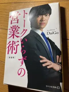 トークいらずの営業術 DaiGo