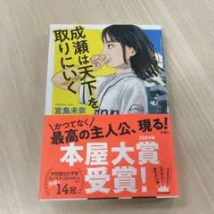 【単行本】成瀬は天下を取りにいく 宮島未奈　美品