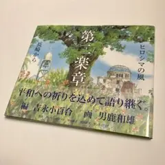 第二楽章　ヒロシマの風　長崎から　編　吉永小百合　画　男鹿和雄　発行人　鈴木敏夫