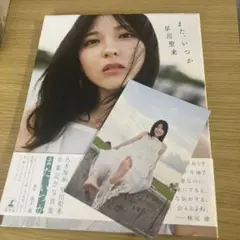 早川聖来卒業記念写真集『また、いつか』