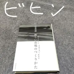 新しい市場のつくりかた 明日のための「余談の多い」経営学