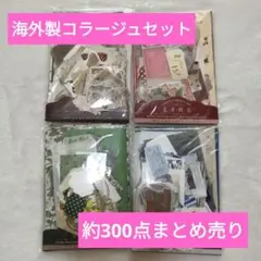 海外コラージュ素材　コラージュセット　シール　ステッカー　レトロ　蝶