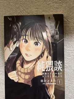 純猥談1.2巻