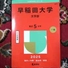 早稲田大学文学部2025年版　新品送料込