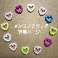 ニャンコノフグリ様　専用ページ