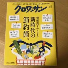 クロワッサン 2023年8月10日号