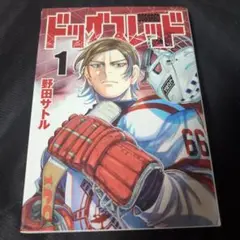 ドッグスレッド 1
