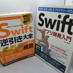 次世代iOS、OS 10プログラマーのためのSwiftアプリ開発入門