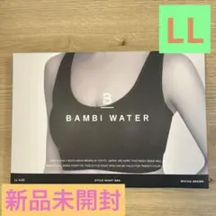 【未開封】BAMBI WATER ナイトブラ モカブラウン　LLサイズ