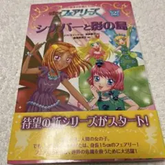 (中古品)NEWフェアリーズ : 秘密の妖精たち 2 (シナバーと影の島)
