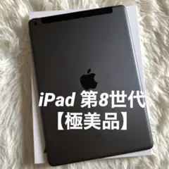 【即購入OK】iPad 第8世代 セルラーモデル【極美品】 #63 【付属品】