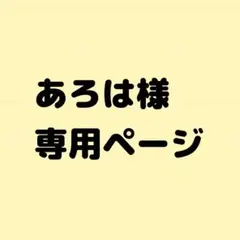 あろは様　専用