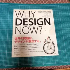 WHY DESIGN NOW? なぜデザインが必要なのか 解説本ガイドブック図録