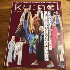 ku:nel 2025年3月号