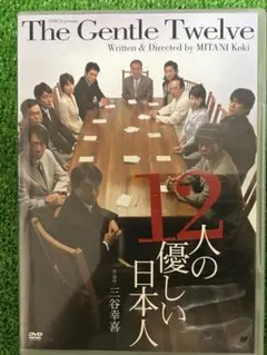 【DVD】12人の優しい日本人 舞台　三谷幸喜
