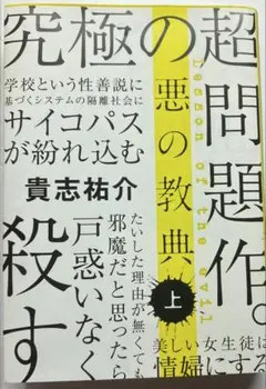超問題作 悪の教典 上