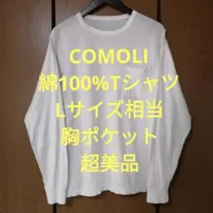 コモリ　長袖Tシャツ　Lサイズ相当　綿100%　胸ポケット　日本製　超美品