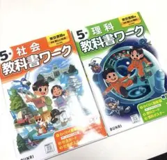 教科書ワーク　5年生　理科　社会　東京書籍版