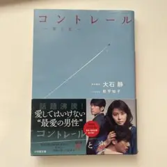 大石静　コントレール　罪と恋